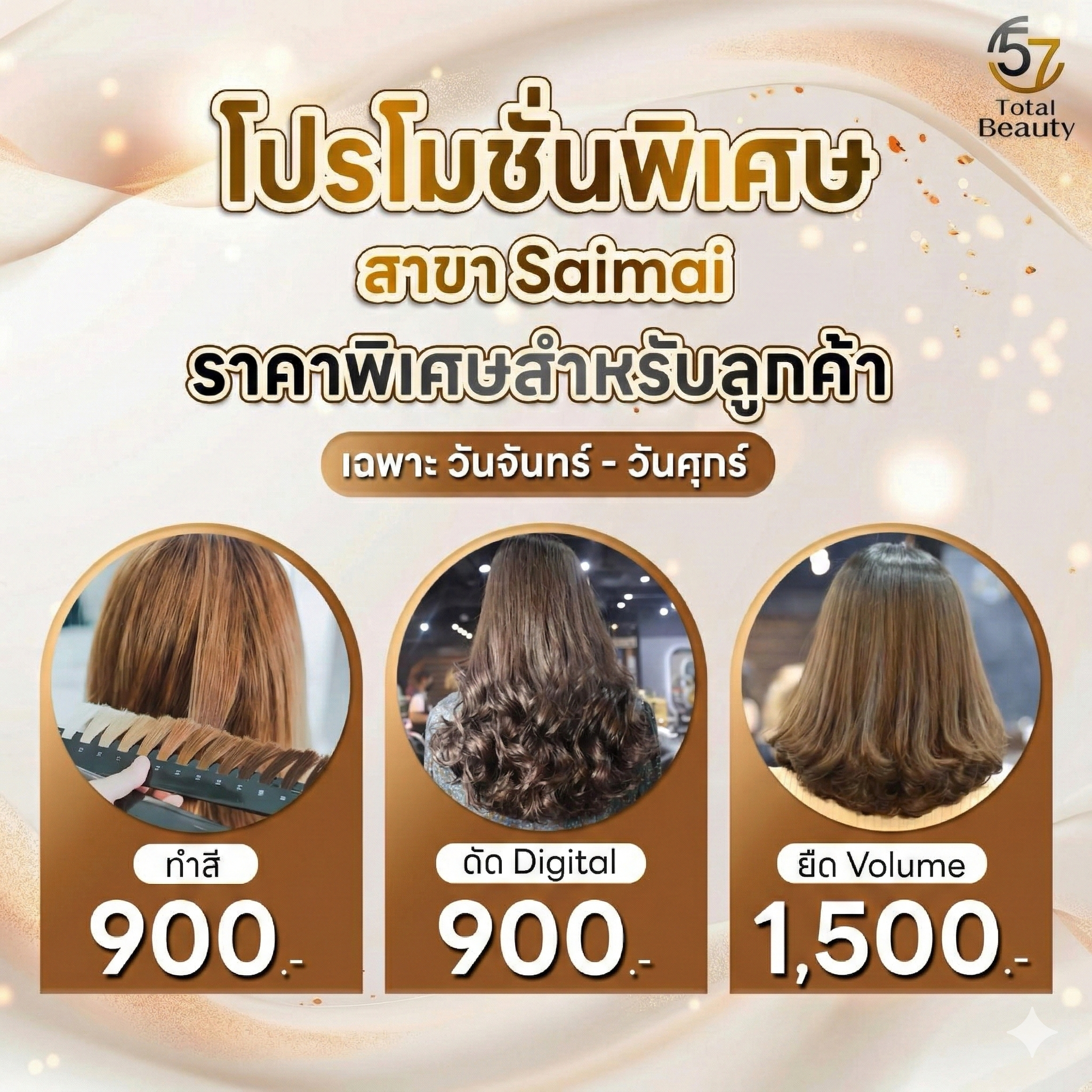 โปรโมชั่นพิเศษ สาขา Saimai