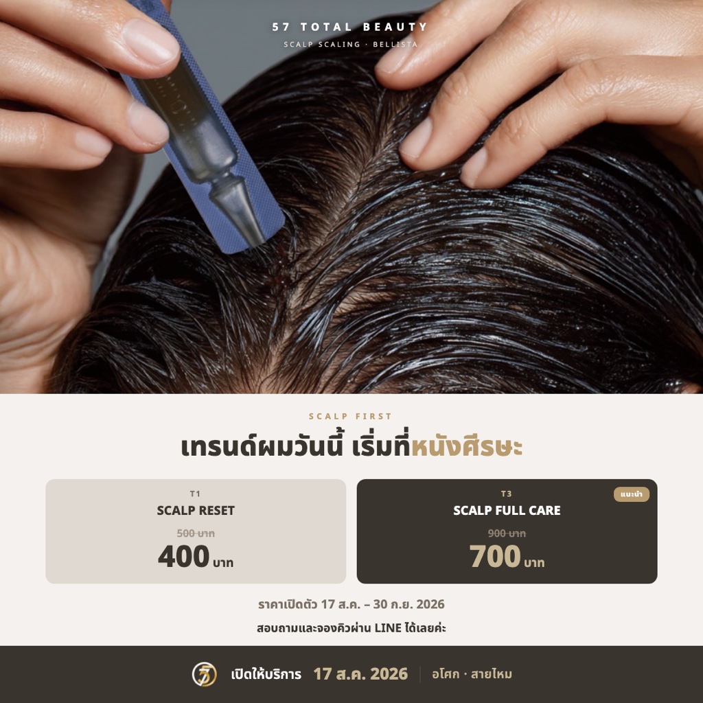 Scalp Care Opening (T1/T3) . ดูแลหนังศีรษะ — ส.ค.-ก.ย. 2026